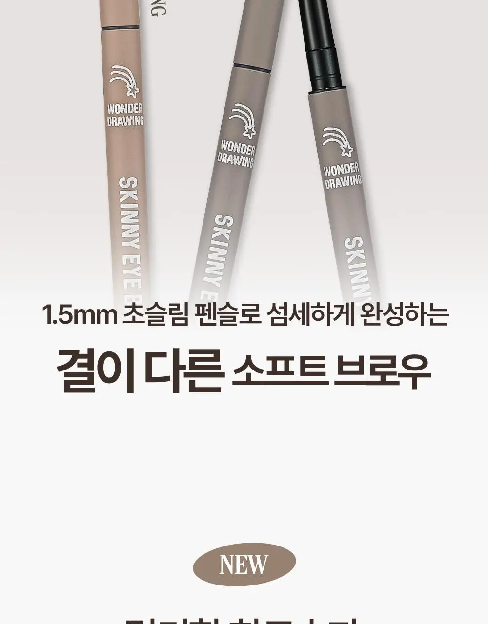 [NEW컬러/더블기획] 홀리카홀리카 원더드로잉 스키니 아이브로우(단품/기획) 상세페이지 4